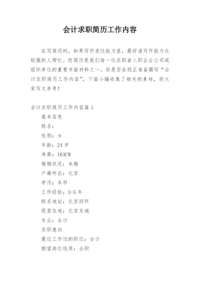 会计求职简历工作内容.docx