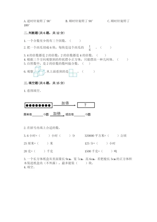 人教版数学五年级下学期期末测试卷（达标题）.docx