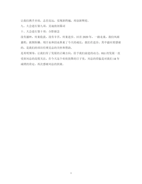 精编之经典范文公司管理会议主持稿2.docx