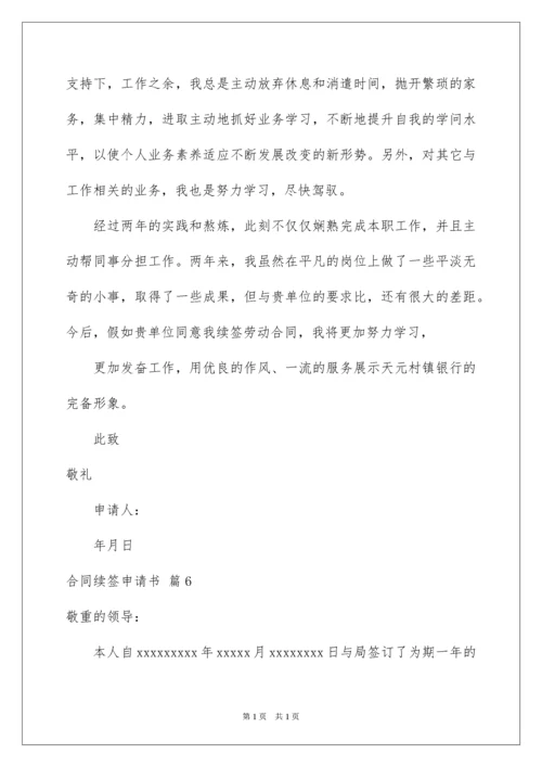 2022合同续签申请书.docx