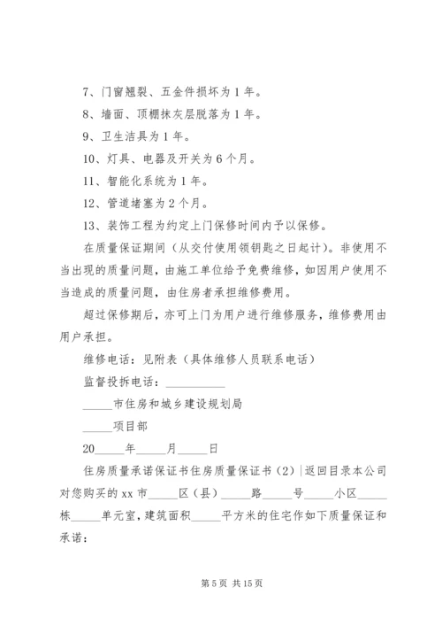 住房质量保证书4篇.docx