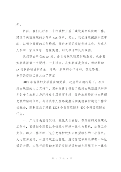 美丽的庭院工作总结了三篇.docx