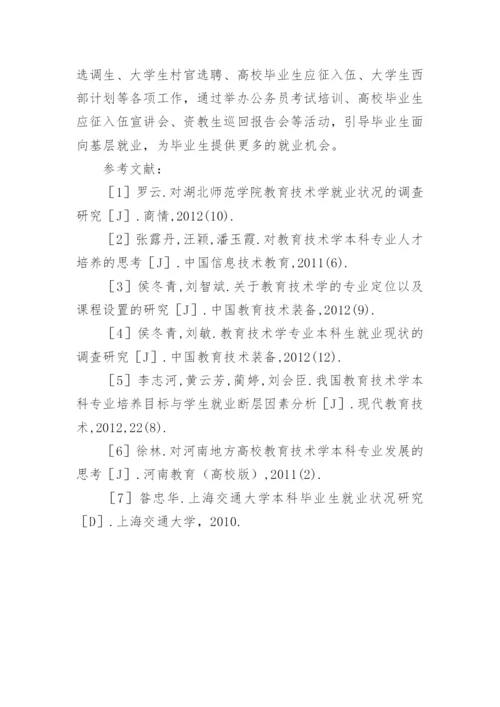 教育技术专业本科毕业生就业调查分析论文.docx