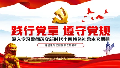践行党章遵守党规落实新时代中国特色社会主义思想党课PPT