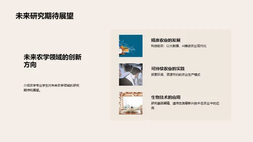 农学研究探新篇