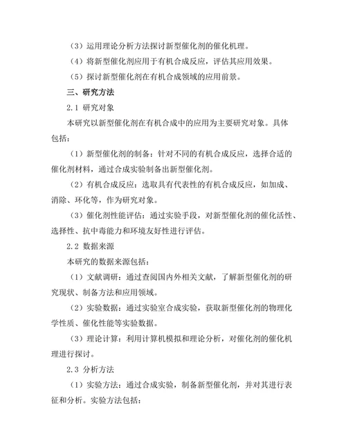 新型催化剂在有机合成中的应用研究