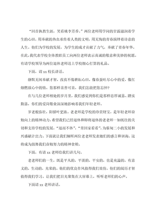 退休教师欢送会主持词