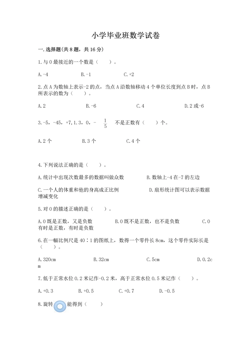 小学毕业班数学试卷附参考答案【轻巧夺冠】.docx