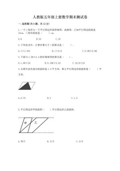 人教版五年级上册数学期末测试卷精品【a卷】.docx