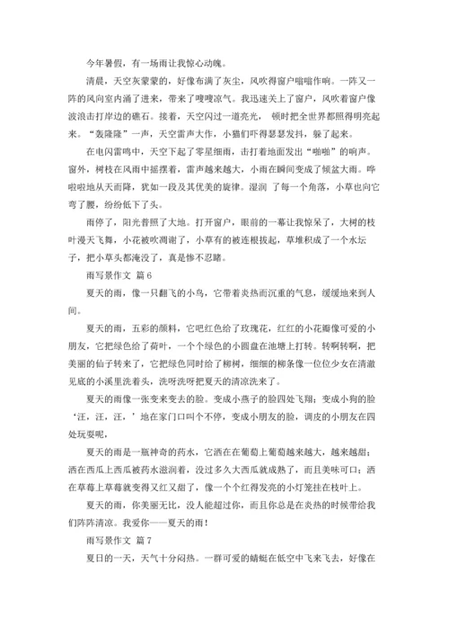 有关雨写景作文锦集七篇.docx
