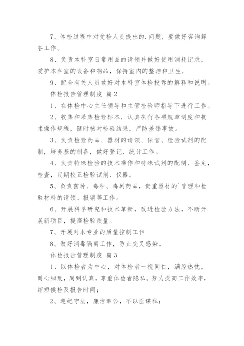 体检报告管理制度.docx