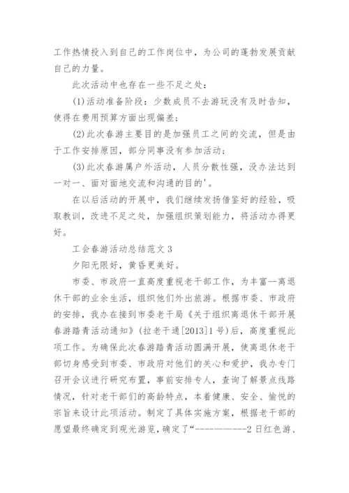 工会春游活动总结范文5篇.docx