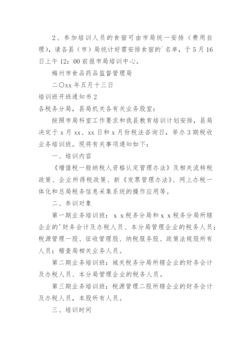 培训班开班通知书.docx