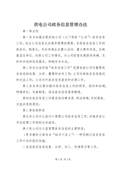 供电公司政务信息管理办法.docx