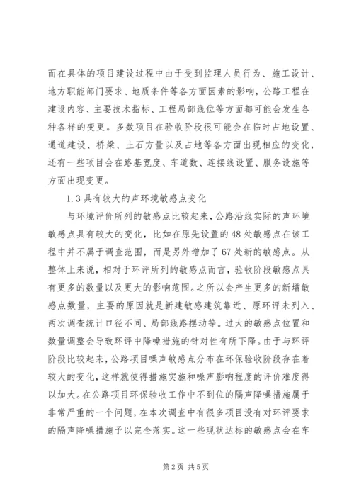 公路竣工环保验收存在的问题及建议.docx