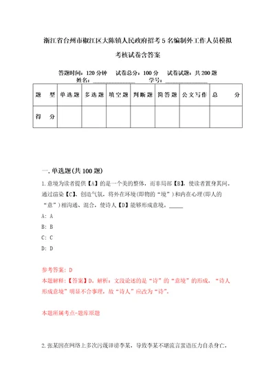 浙江省台州市椒江区大陈镇人民政府招考5名编制外工作人员模拟考核试卷含答案5