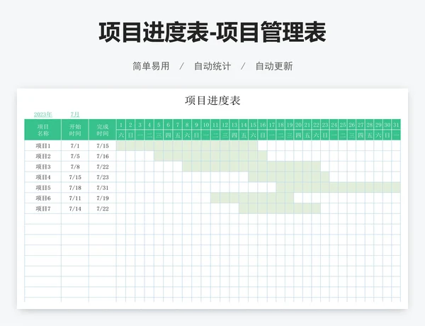 项目进度表-项目管理表