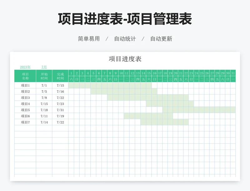 项目进度表-项目管理表
