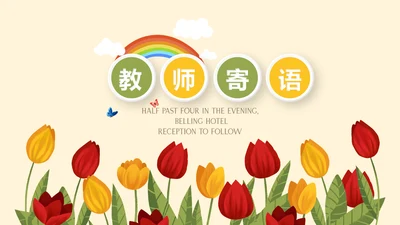 遇见最美教师感恩教师节教师寄语动态PPT模板