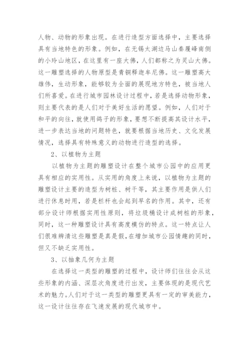 雕塑艺术设计在城市公园中的应用论文.docx