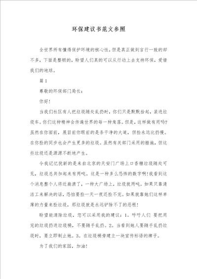 环境保护提议书范文参考