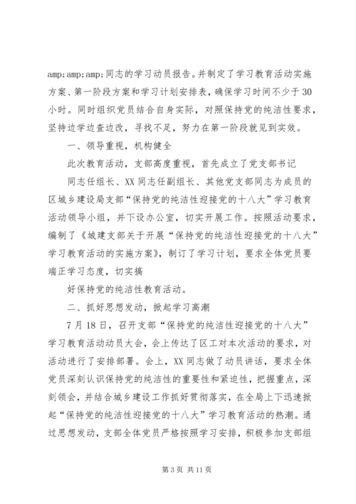 第一篇：小学党员干部保持党的纯洁性学习教育活动阶段小结.docx
