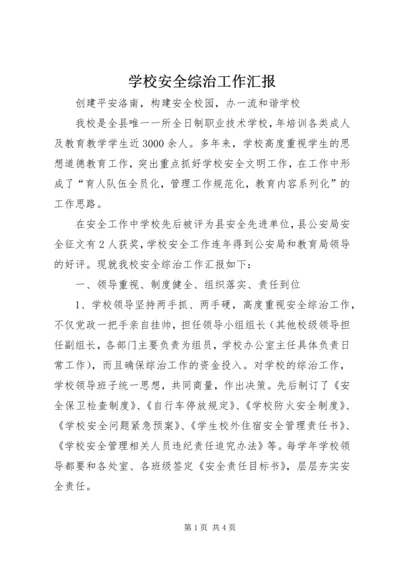 学校安全综治工作汇报 (4).docx