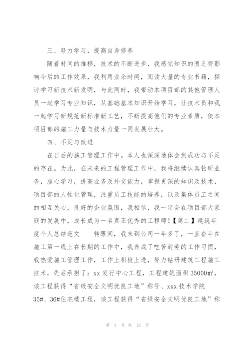 建筑年度个人总结范文.docx