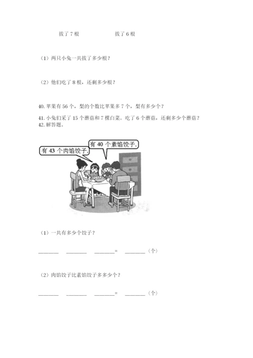 一年级下册数学解决问题50道及参考答案(培优b卷).docx