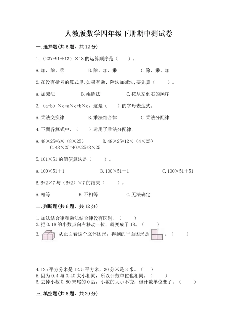 人教版数学四年级下册期中测试卷含完整答案【易错题】.docx