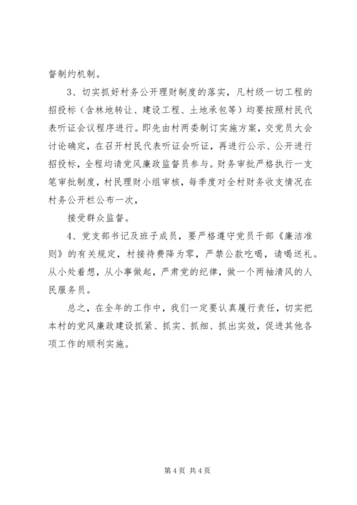 村党风廉政建设工作计划.docx