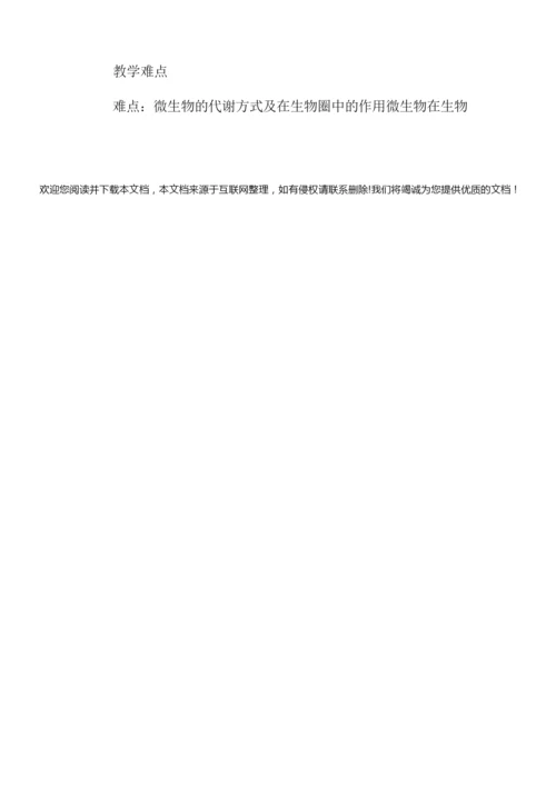 【微生物在生物圈中的作用教案】微生物在生物圈中的作用085110.docx