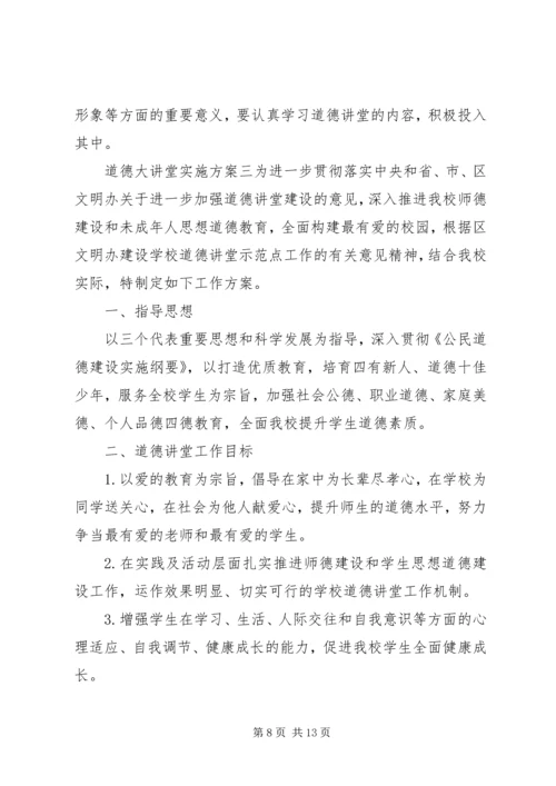 道德大讲堂实施方案 (2).docx