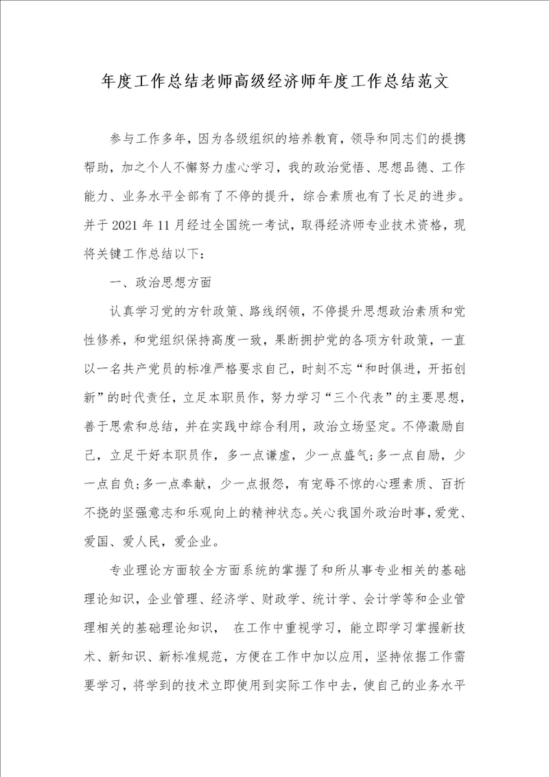 2021年年度工作总结老师高级经济师年度工作总结范文