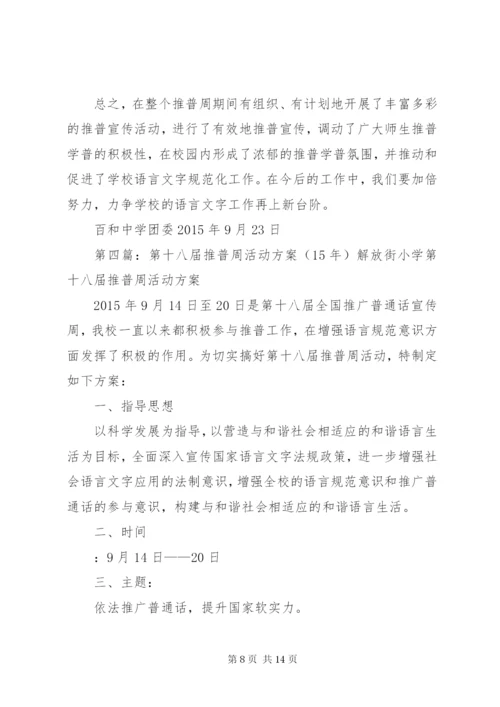 XX年第十八届推普周活动方案 (2).docx