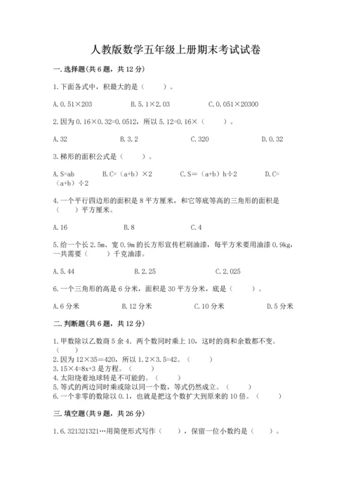 人教版数学五年级上册期末考试试卷精品（名师系列）.docx