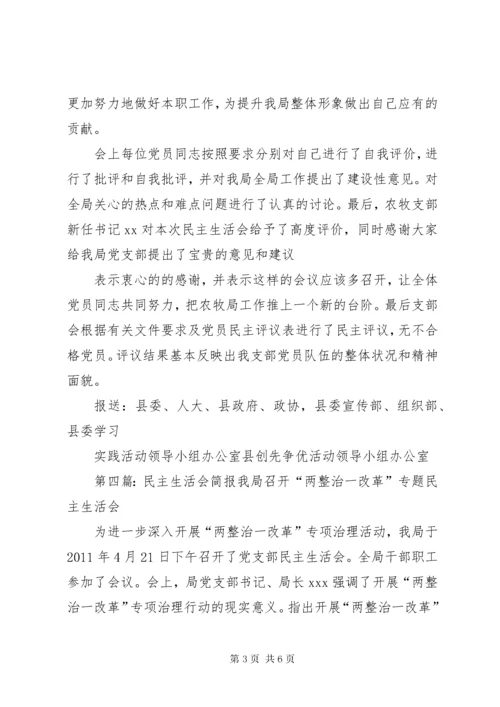 民主生活会简报 (2).docx