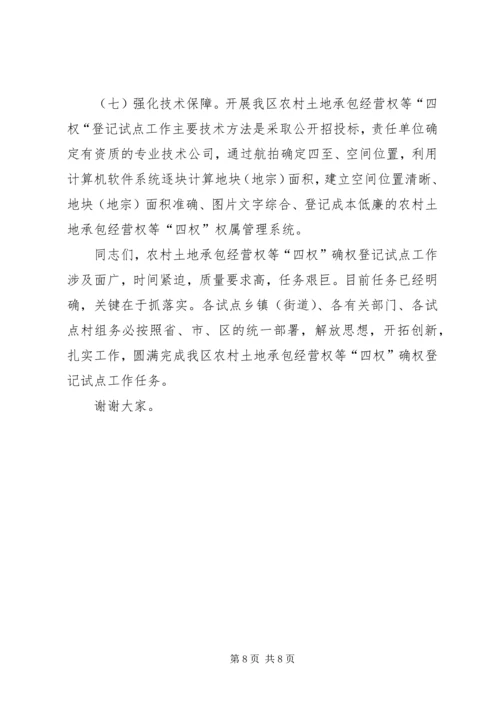 副区长在全区农村土地承包经营权确权登记试点工作会议上的讲话.docx