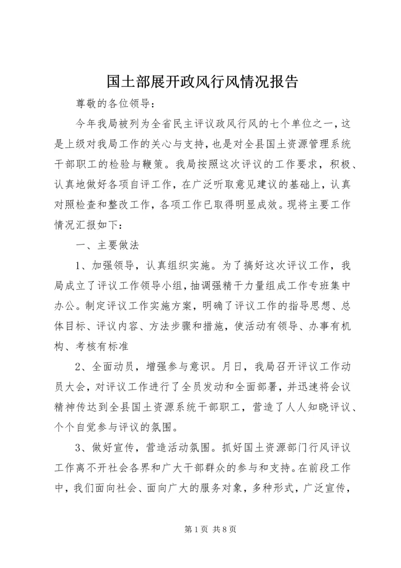 国土部展开政风行风情况报告.docx