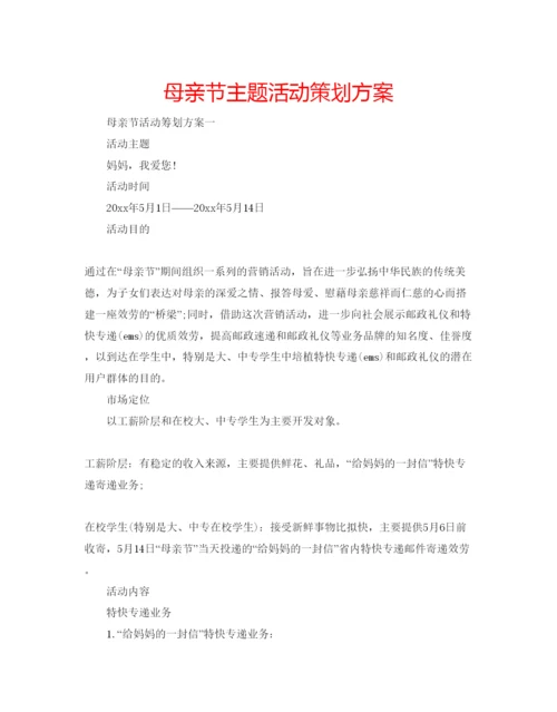 精编母亲节主题活动策划方案.docx