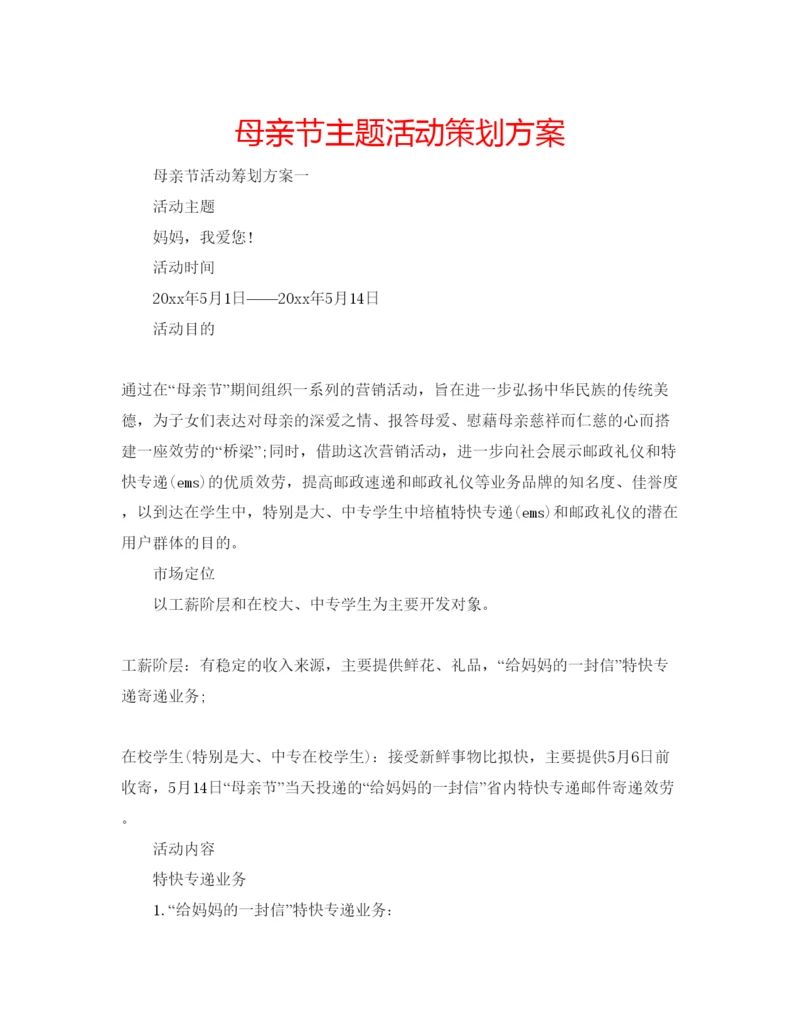 精编母亲节主题活动策划方案.docx