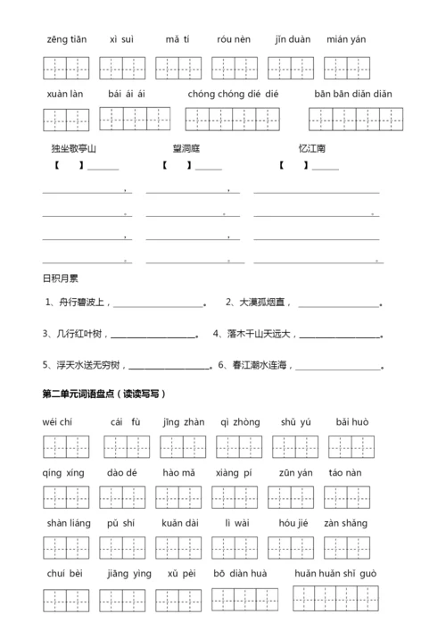 人教版四年级下册语文词语盘点填空及日积月累.docx