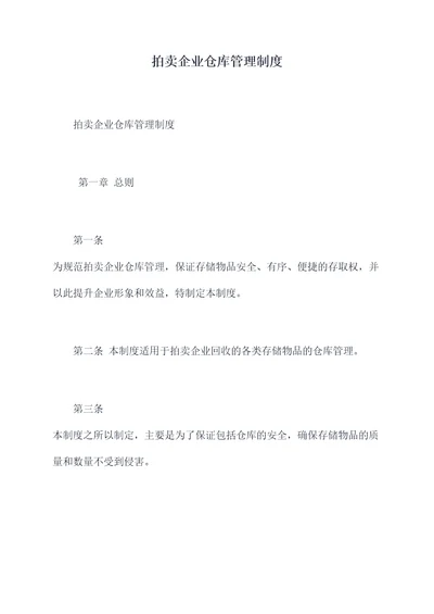 拍卖企业仓库管理制度