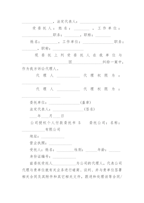 公司授权个人付款委托书.docx