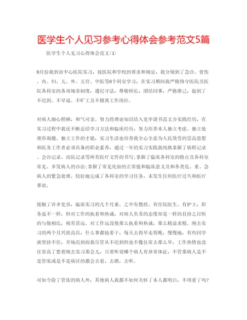 精编医学生个人见习参考心得体会参考范文5篇.docx