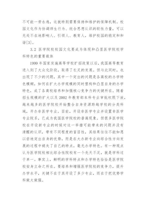 试论医学院校校园文化建设的基本要求论文.docx