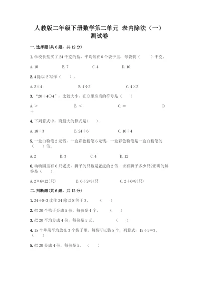人教版二年级下册数学第二单元-表内除法(一)-测试卷附参考答案(培优B卷)-(2).docx
