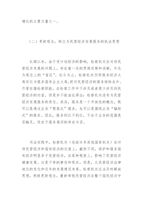检察机关为民营经济服务的思考郭小锋法律论文网.docx
