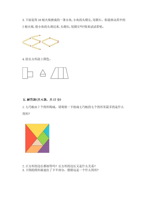 冀教版二年级下册数学第五单元四边形的认识测试卷预热题