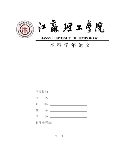 江苏理工学院论文封面.docx
